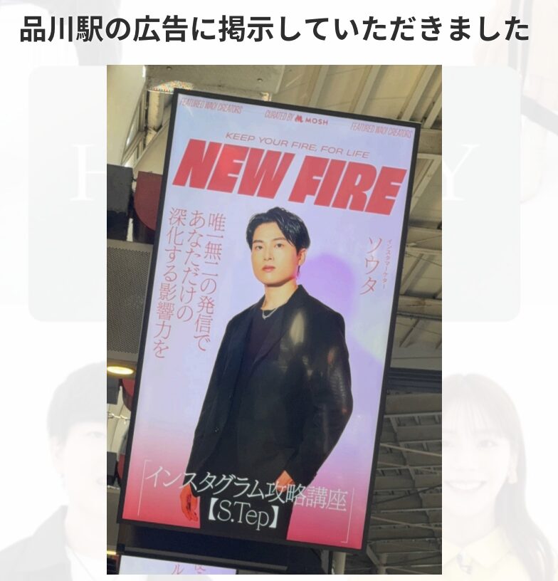 品川駅 NEW FIRE 広告 S.Tep