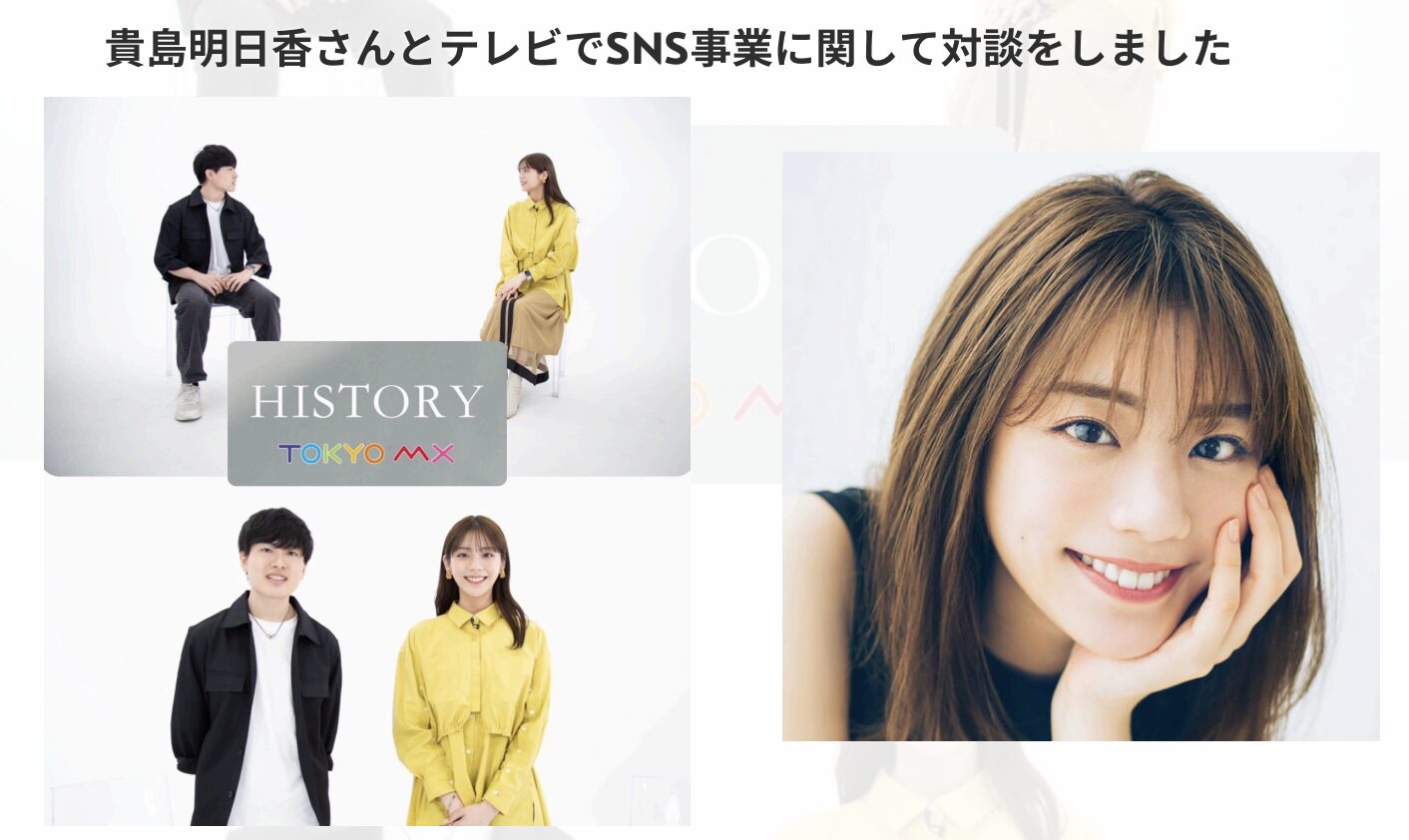 TOKYO MX HISTORY 貴島明日香と共演