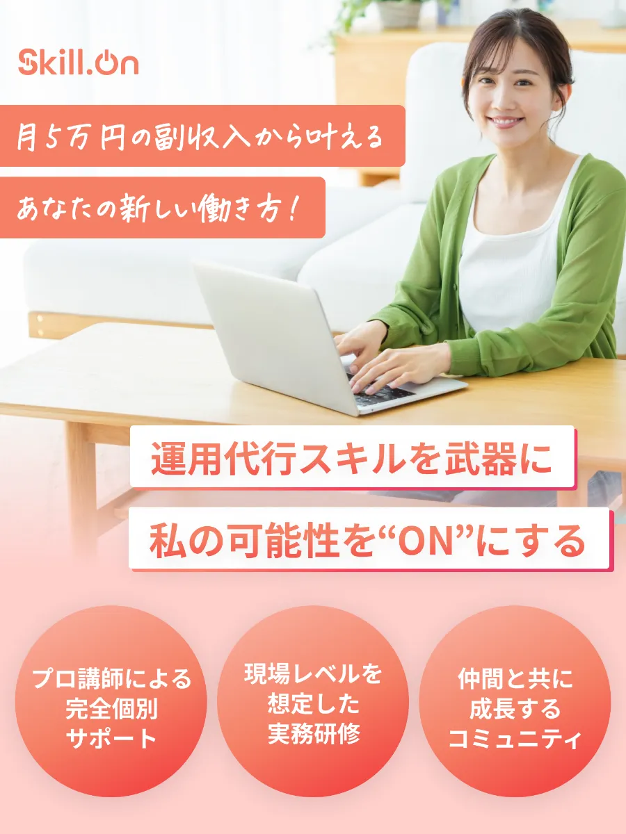 Skill.On - 月5万円の副収入から叶える あなたの新しい働き方！