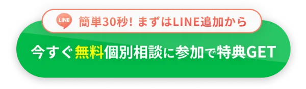 簡単30秒！まずはLINE追加から - 今すぐ無料個別相談に参加で特典GET