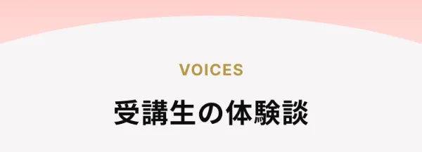 VOICES - 受講生の体験談