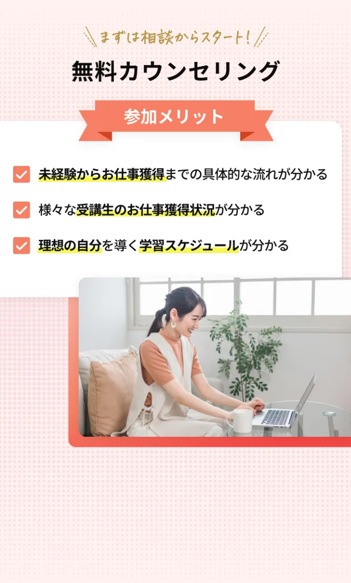 まずは相談からスタート！無料カウンセリング 参加メリット