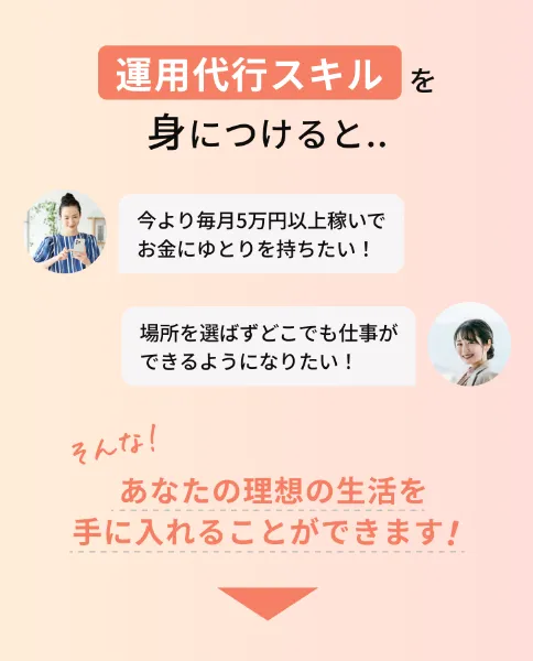運用代行スキルを身につけると..あなたの理想の生活を手に入れることができます！