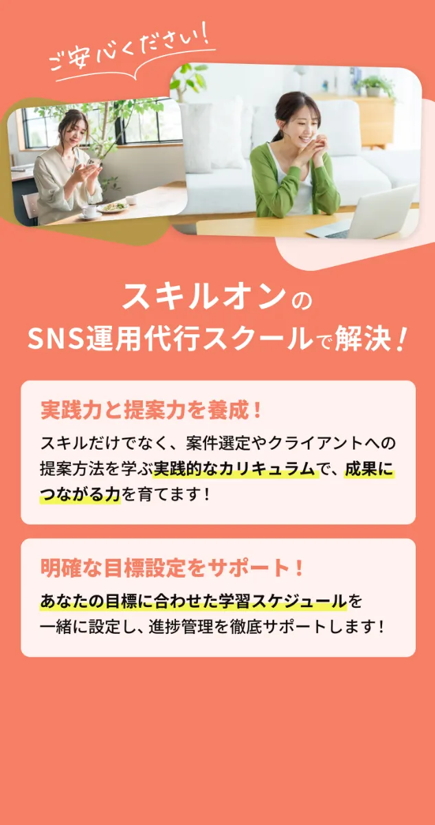 ご安心ください！スキルオンのSNS運用代行スクールで解決！