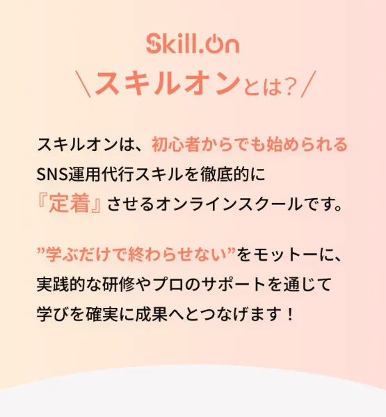スキルオンとは？初心者からでも始められるSNS運用代行スキルを定着させるオンラインスクール