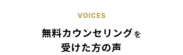 VOICES - 無料カウンセリングを受けた方の声