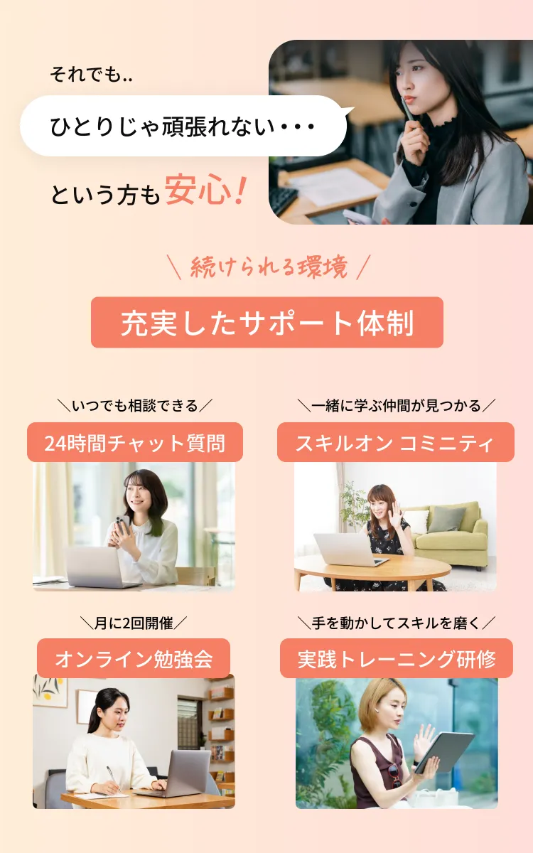 ひとりじゃ頑張れない...という方も安心！充実したサポート体制