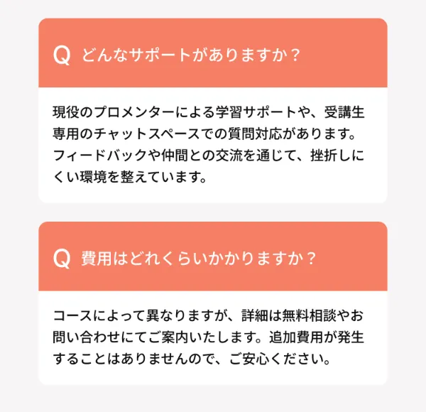 FAQ - どんなサポートがありますか？費用はどれくらいかかりますか？
