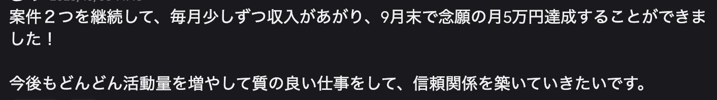 SkillOn受講生 - 継続案件で念願の月5万円達成