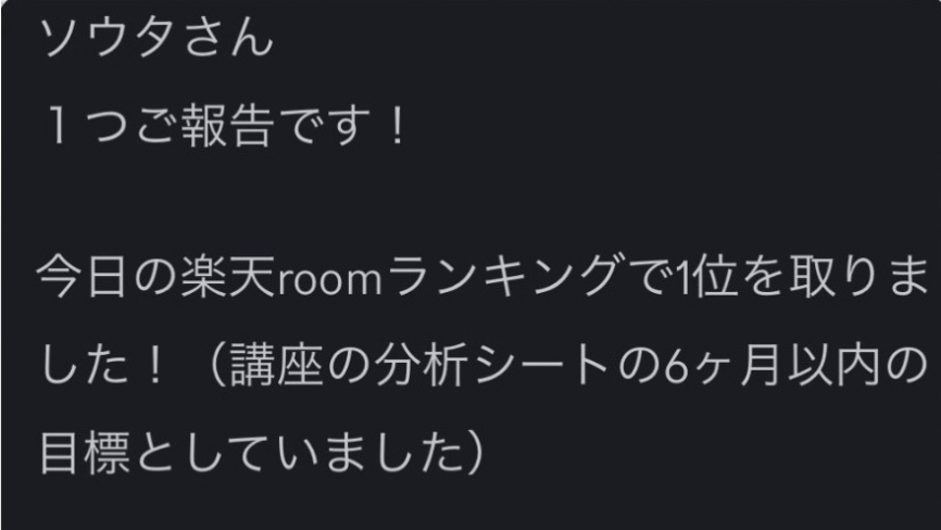 楽天ROOMランキング1位獲得