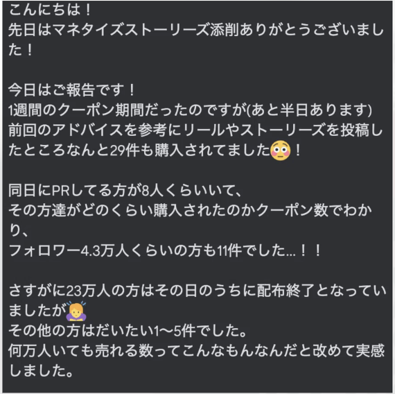 受講生成果報告 - マネタイズ添削後クーポン29件購入