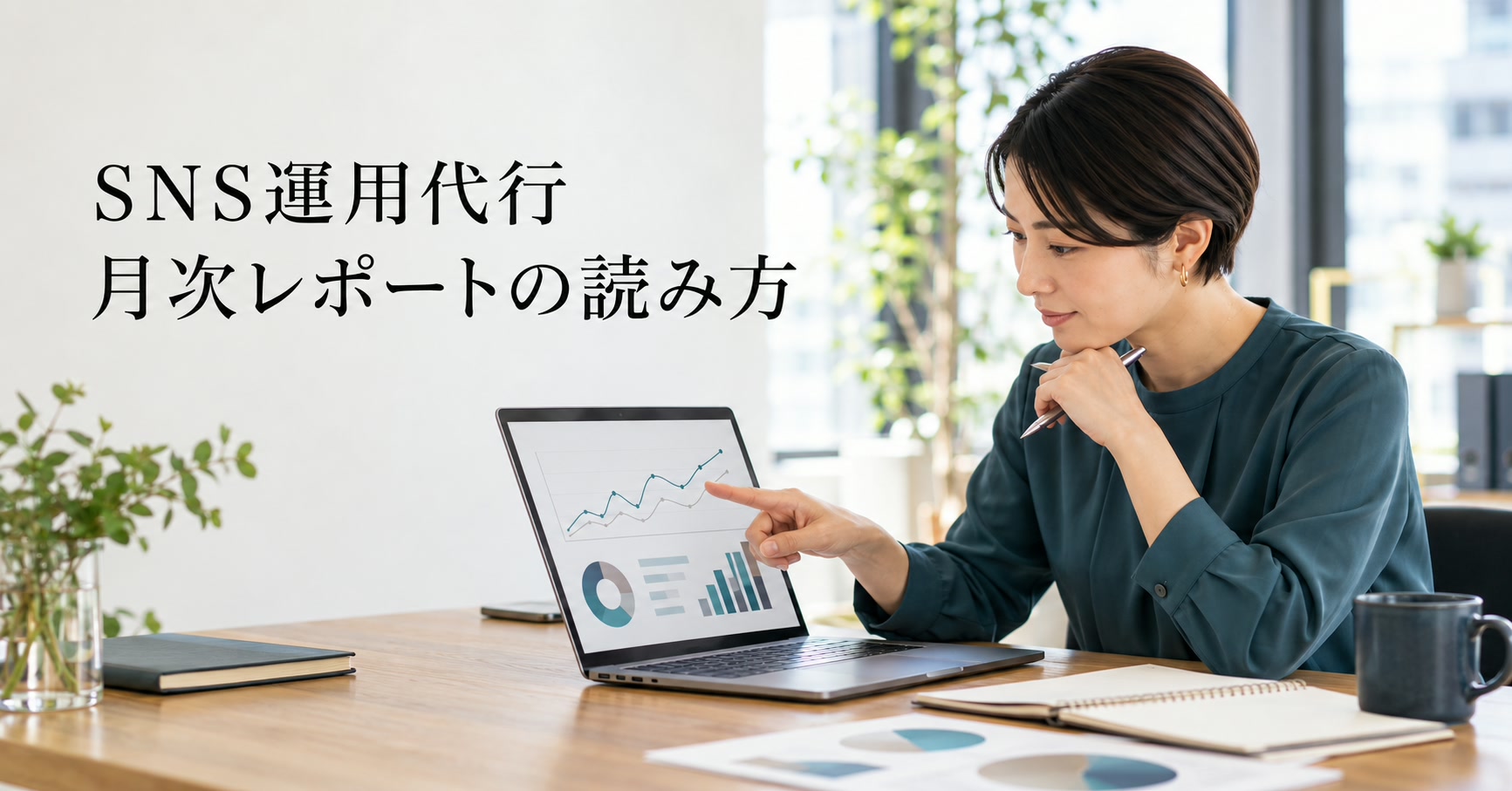 SNS運用代行の月次レポートの読み方|チェックすべき視点と注意点